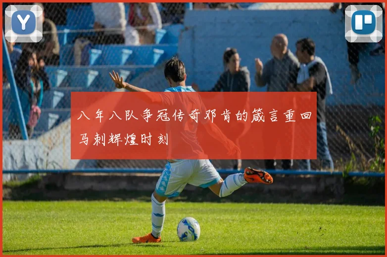 八年八队争冠传奇邓肯的箴言重回马刺辉煌时刻