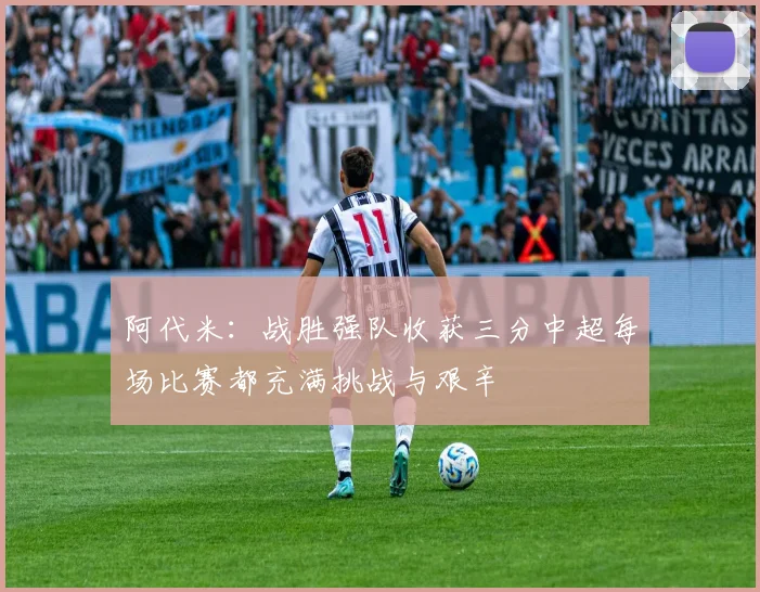 阿代米：战胜强队收获三分中超每场比赛都充满挑战与艰辛