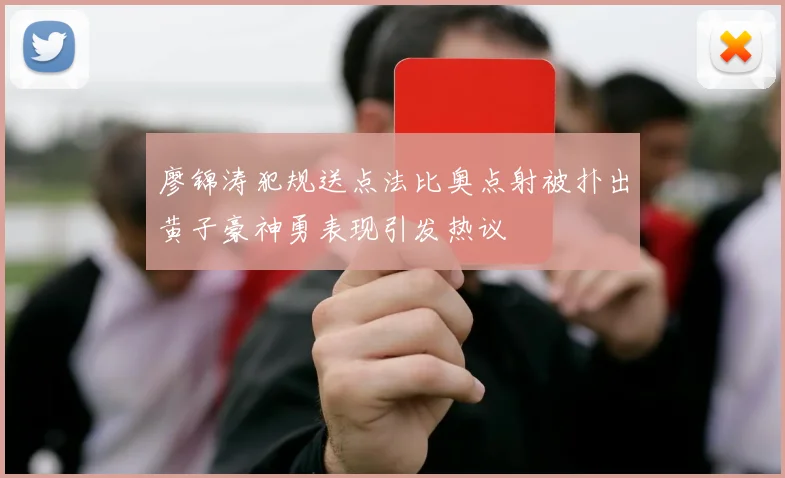 廖锦涛犯规送点法比奥点射被扑出黄子豪神勇表现引发热议