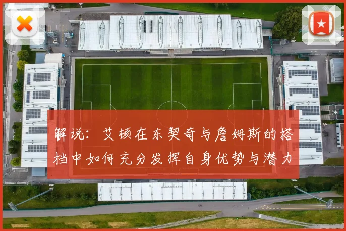 解说：艾顿在东契奇与詹姆斯的搭档中如何充分发挥自身优势与潜力