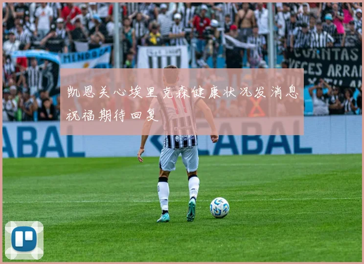 凯恩关心埃里克森健康状况发消息祝福期待回复